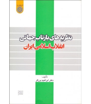 کتاب نظریه های بازتاب جهانی انقلاب اسلامی ایران
