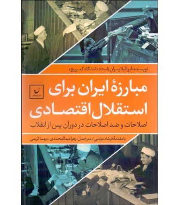 کتاب مبارزه ایران برای استقلال اقتصادی