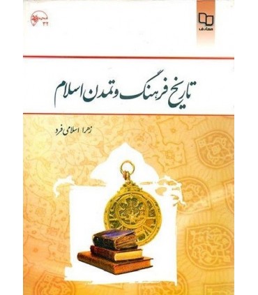 کتاب تاریخ فرهنگ و تمدن اسلام