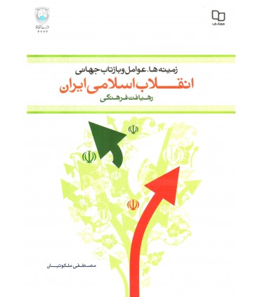 کتاب زمینه ها عوامل و بازتاب جهانی انقلاب اسلامی ایران