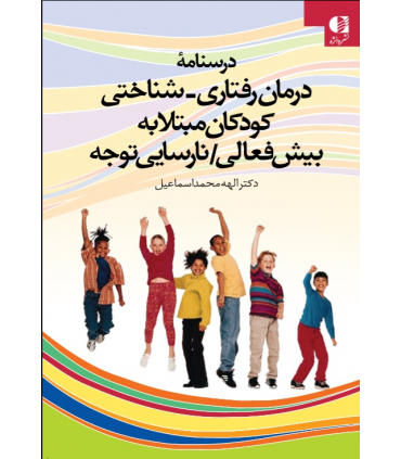 کتاب درسنامه درمان رفتاری شناختی کودکان مبتلا به بیش فعالی نارسایی توجه