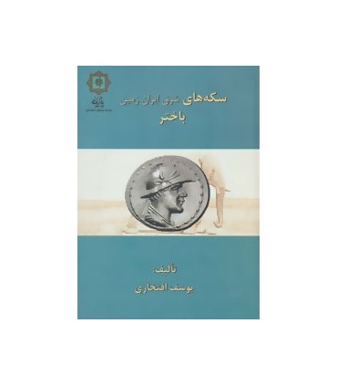 کتاب سکه های باختر سکه های شرق ایران زمین