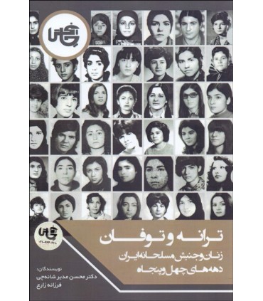 کتاب ترانه و طوفان زنان و جنبش مسلحانه ایران دهه های چهل و پنجاه