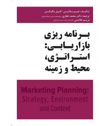 کتاب برنامه ریزی بازاریابی استراتژی محیط و زمینه