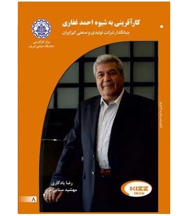 کتاب کارآفرینی به شیوه احمد غفاری