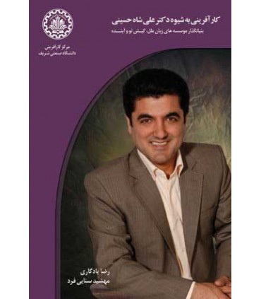 کتاب کارآفرینی به شیوه علی شاه حسینی