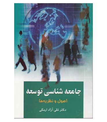 کتاب جامعه شناسی توسعه اصول و نظریه ها