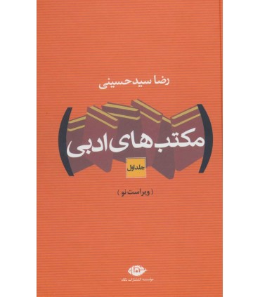 کتاب مکتب های ادبی 2 جلدی