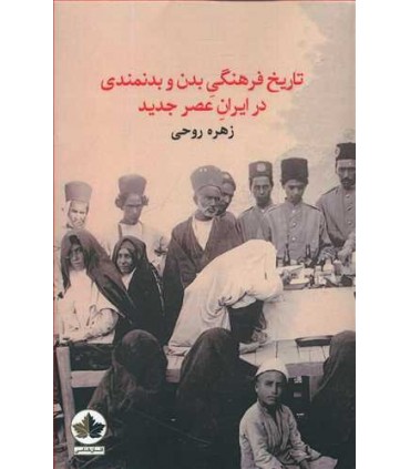 کتاب تاریخ فرهنگی بدن و بدنمندی در ایران عصر جدید