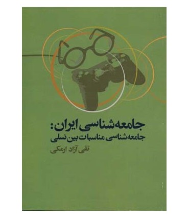 کتاب جامعه شناسی ایران جامعه شناسی مناسبات بین نسلی