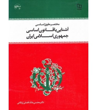 کتاب مختصر حقوق اساسی و آشنایی با قانون اساسی جمهوری اسلامی ایران