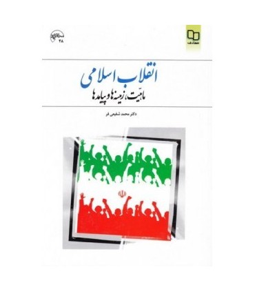 کتاب انقلاب اسلامی ماهیت زمینه ها و پیامدها