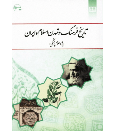 کتاب تاریخ فرهنگ و تمدن اسلام و ایران ویژه علوم پزشکی