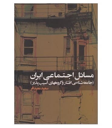 کتاب مسائل اجتماعی ایران جامعه شناسی اقشار و گروههای آسیب پذیر