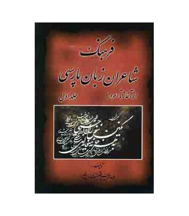 کتاب فرهنگ شاعران زبان پارسی از آغاز تا امروز 2 جلدی