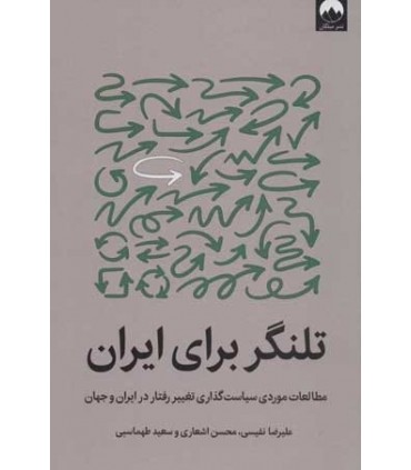کتاب تلنگر برای ایران مطالعات موردی سیاست گذاری تغییر رفتا در ایران و جهان