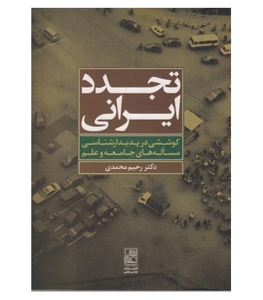 کتاب تجدد ایرانی کوششی در پدیدارشناسی مساله های جامعه و علم