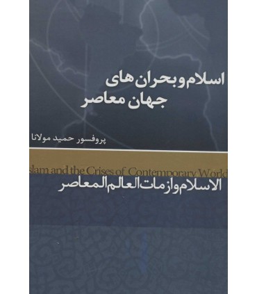 کتاب اسلام و بحران های جهان معاصر