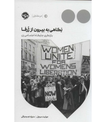 کتاب نگاهی به بیرون از ژرفا بازنگری جایگاه اجتماعی زن