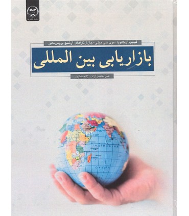 کتاب بازاریابی بین المللی