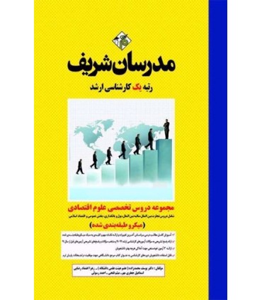 کتاب مجموعه دروس تخصصی علوم اقتصادی