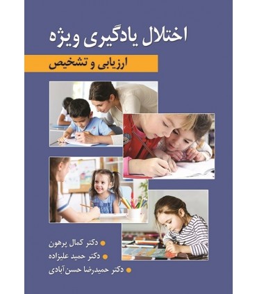 کتاب ارزیابی و تشخیص اختلال یادگیری ویژه