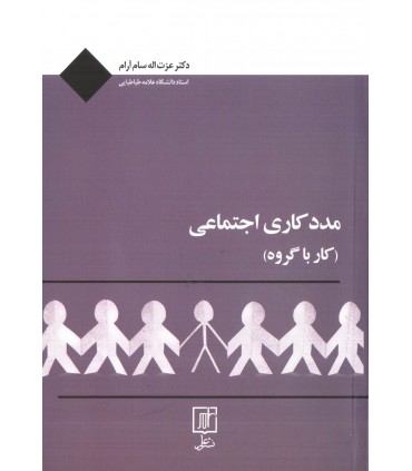 کتاب مددکاری اجتماعی کار با جامعه