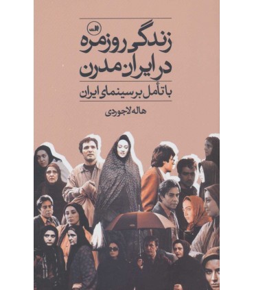 کتاب زندگی روزمره در ایران مدرن با تامل بر سینمای ایران