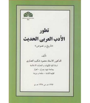 کتاب تطور الادب العربی المعاصر