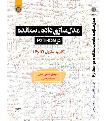 کتاب مدل سازی داده ستانده در python کاربرد ماژول pylo