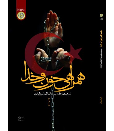 کتاب همراهی خون و خدا شیعیان ترکیه پس از انقلاب اسلامی ایران