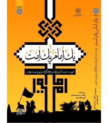 کتاب یک امام یک امت هویت مدنیت و روابط میان فرهنگی در پرتو زیارت اربعین
