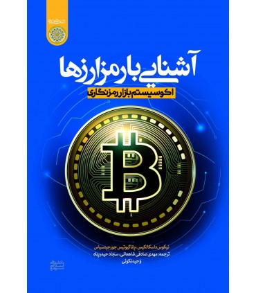 کتاب آشنایی با رمز ارزها اکو سیستم بازار رمزنگاری