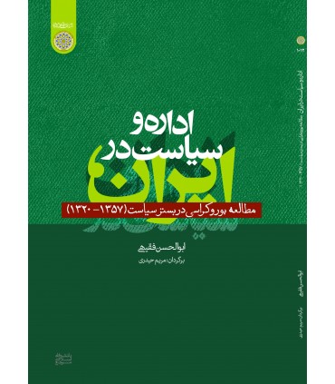 کتاب اداره و سیاست در ایران