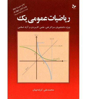 کتاب ریاضیات عمومی 1 ویژه دانشجویان مراکز فنی علمی کاربردی و آزاد اسلامی