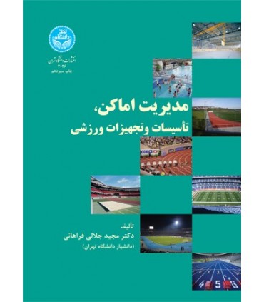 کتاب مدیریت اماکن تاسیسات و تجهیزات ورزشی