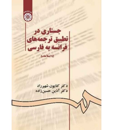 کتاب جستاری در تطبیق ترجمه های فرانسه به فارسی کد896