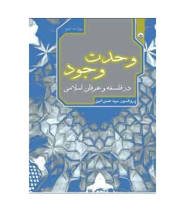 کتاب وحدت وجود در فلسفه و عرفان اسلامی