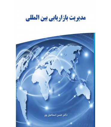 کتاب مدیریت بازاریابی بین المللی