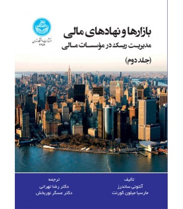 کتاب بازارها و نهادهای مالی جلد 2 مدیریت ریسک در موسسات مالی