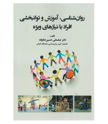 کتاب روان شناسی آموزش و توان بخشی افراد با نیازهای ویژه