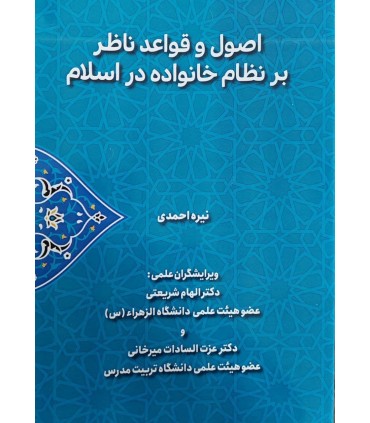 کتاب اصول و قواعد ناظر بر نظام خانواده در اسلام
