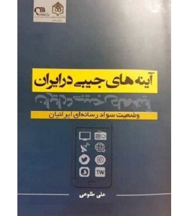 کتاب آینه های جیبی در ایران وضعیت سواد رسانه ای ایرانیان