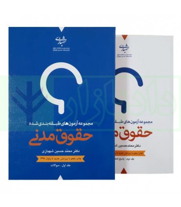 کتاب مجموعه آزمون های طبقه بندی شده حقوق مدنی جلد 1 و 2 اثر محمدحسین شهبازی نشر موسسه مطالعات حقوقی منتشر شده است