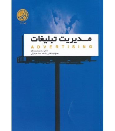 کتاب مدیریت تبلیغات از دید بازاریابی