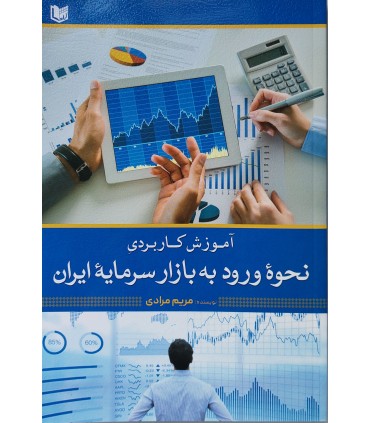 کتاب آموزش کاربردی نحوه ورود به بازار سرمایه ایران