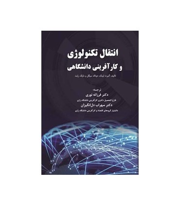کتاب انتقال تکنولوژی و کارآفرینی دانشگاه