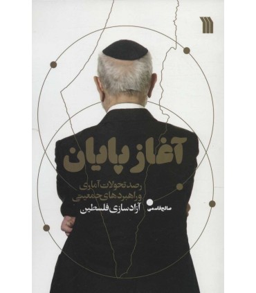 کتاب آغاز پایان رصد تحولات آماری و راهبردهای جمعیتی آزادسازی فلسطین