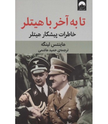 کتاب تا به آخر با هیتلر خاطرات پیشکار هیتلر