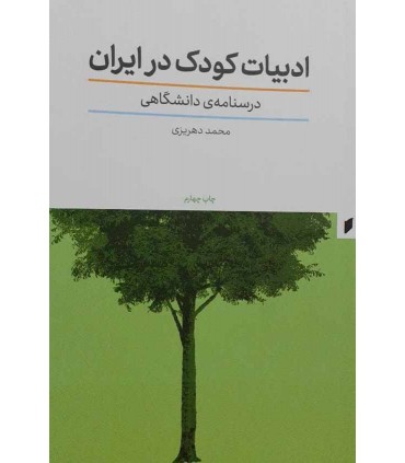 کتاب ادبیات کودکان در ایران درسنامه دانشگاهی